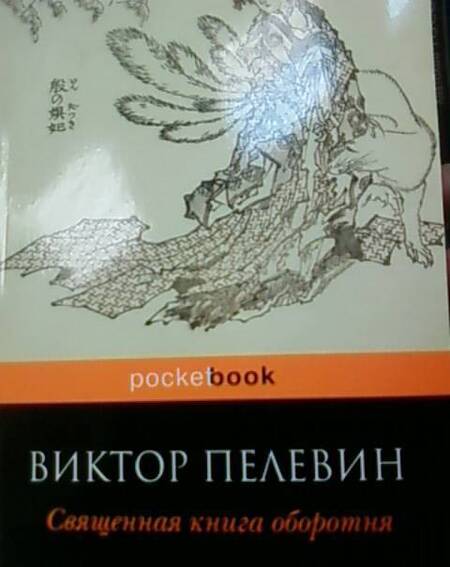 Фотография книги "Пелевин: Священная книга оборотня"