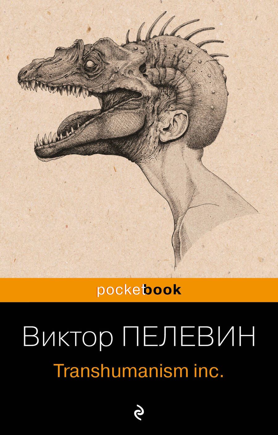 Обложка книги "Пелевин: Transhumanism inc."