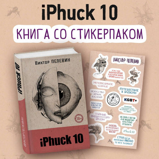 Обложка книги "Пелевин Виктор: iPhuck 10 (книга со стикерпаком)"