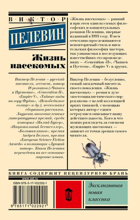 Фотография книги "Пелевин: Жизнь насекомых"