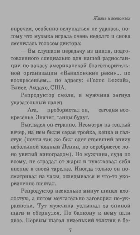 Фотография книги "Пелевин: Жизнь насекомых"