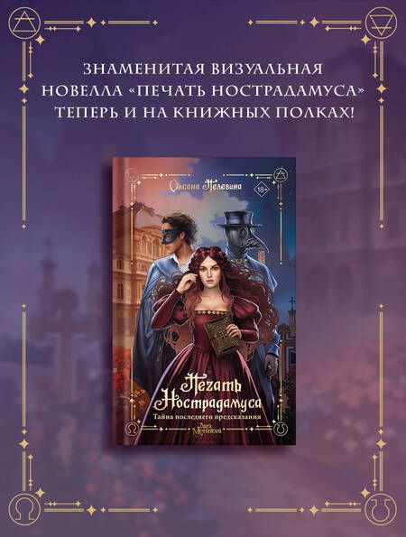 Фотография книги "Пелевина: Печать Нострадамуса. Тайна последнего предсказания"