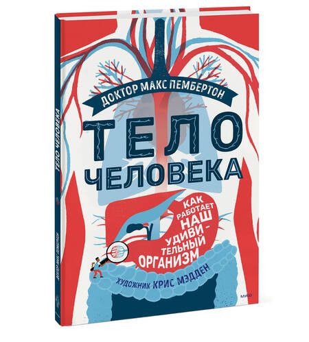 Фотография книги "Пембертон: Тело человека. Как работает наш удивительный организм"