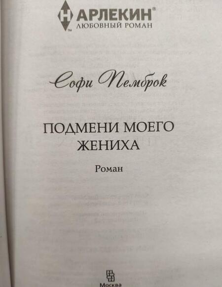 Фотография книги "Пемброк: Подмени моего жениха"