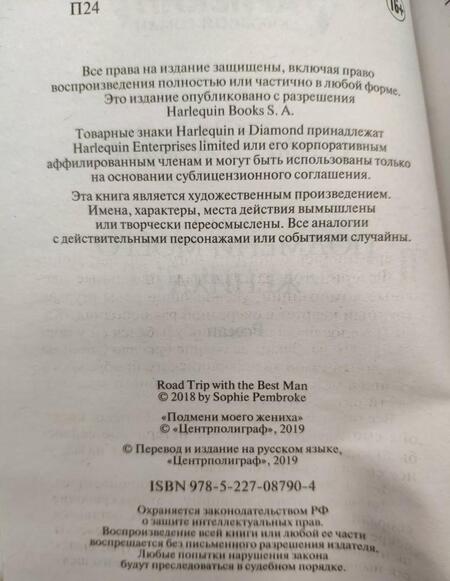 Фотография книги "Пемброк: Подмени моего жениха"