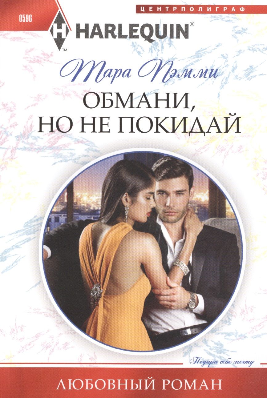 Обложка книги "Пэмми: Обмани, но не покидай"
