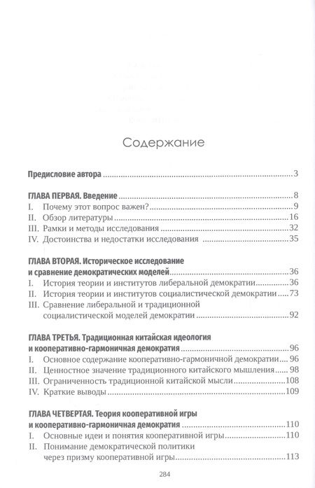Фотография книги "Пэн, Ма, Лю: Кооперативная игра и гармоничное управление. Исследование становления демократии в Китае"