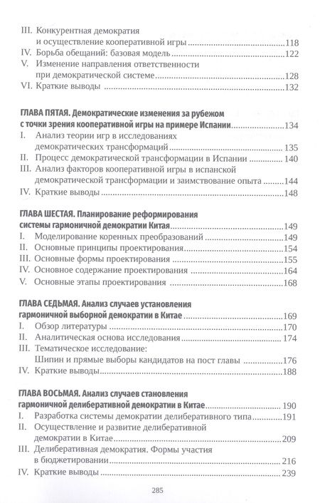 Фотография книги "Пэн, Ма, Лю: Кооперативная игра и гармоничное управление. Исследование становления демократии в Китае"