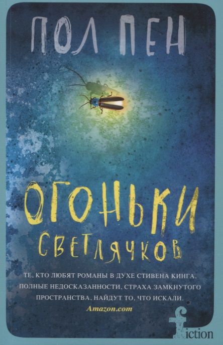 Обложка книги "Пен: Огоньки светлячков"
