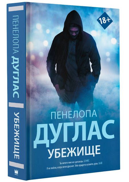 Фотография книги "Пенелопа Дуглас: Убежище"