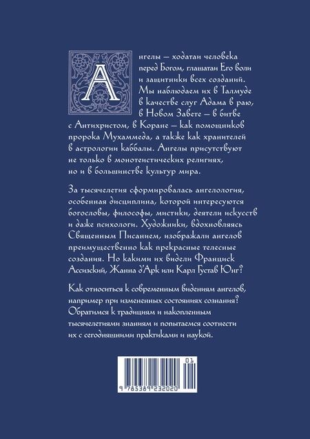 Фотография книги "Пенна: Ангелы в религии, искусстве и психологии"
