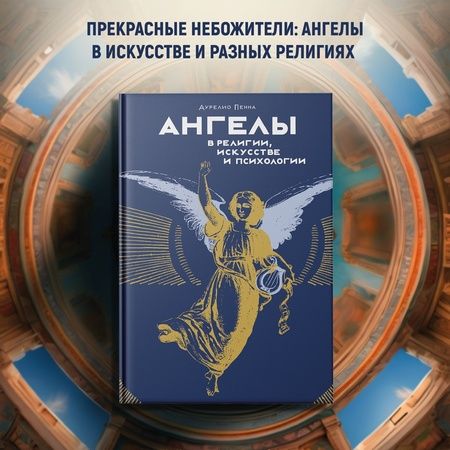 Фотография книги "Пенна: Ангелы в религии, искусстве и психологии"
