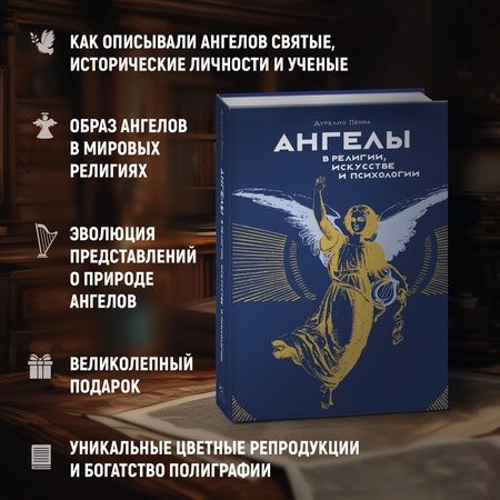Фотография книги "Пенна: Ангелы в религии, искусстве и психологии"