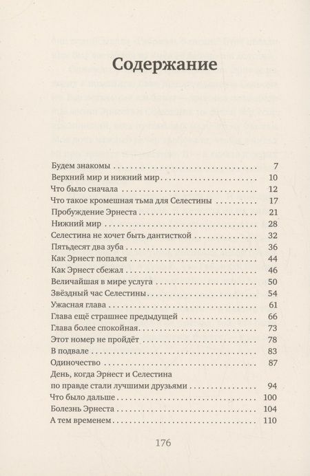 Фотография книги "Пеннак: История Эрнеста и Селестины"