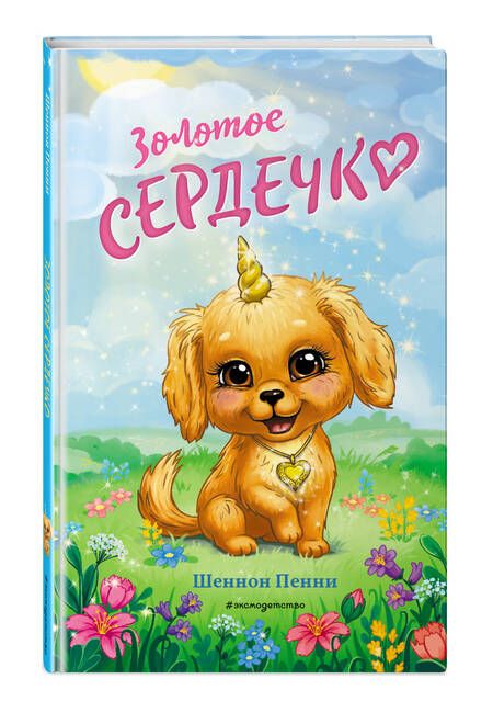 Фотография книги "Пенни: Золотое сердечко"