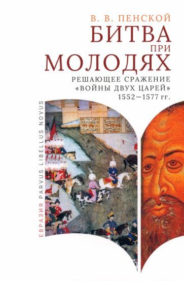 Обложка книги "Пенской: Битва при Молодях. Решающее сражение Войны двух царей 1552-1577 гг."