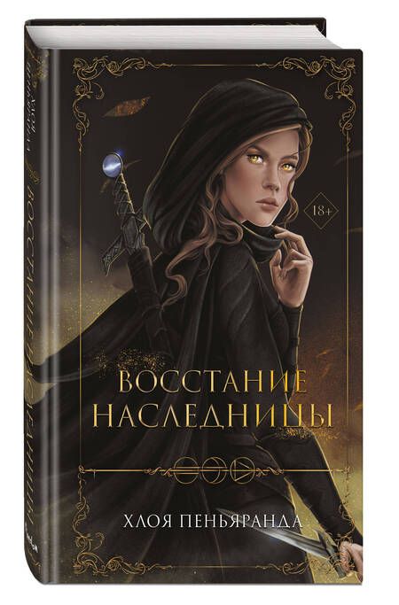 Фотография книги "Пеньяранда: Восстание наследницы"