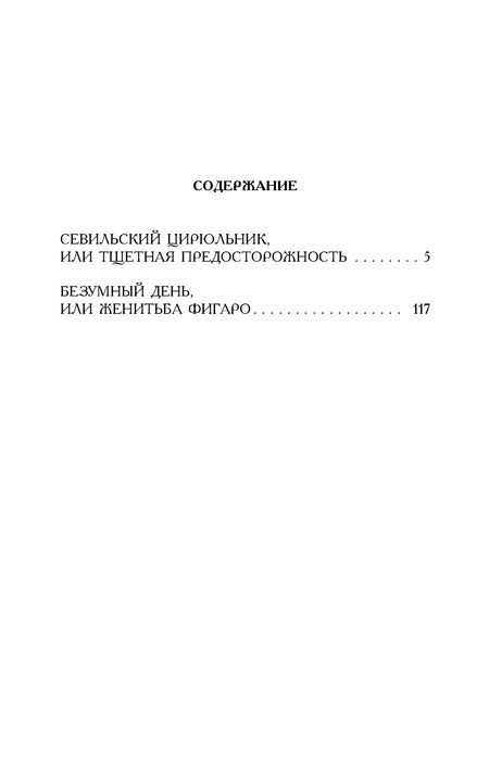 Фотография книги "Пьер-Огюстен Карон: Севильский цирюльник"