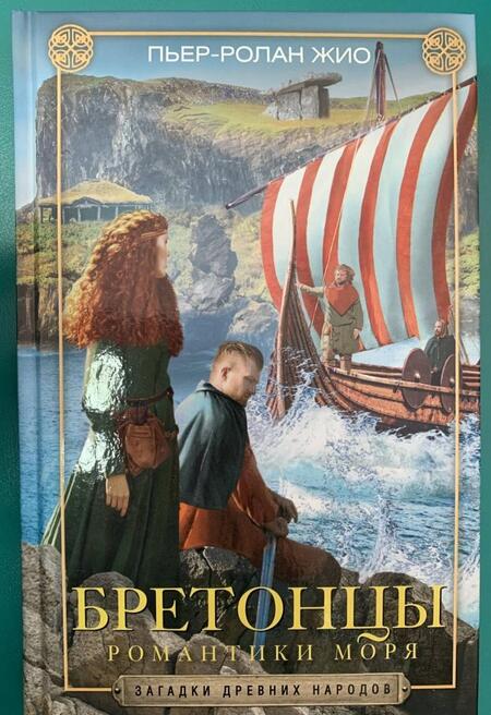 Фотография книги "Пьер-Ролан Жио: Бретонцы. Романтики моря"