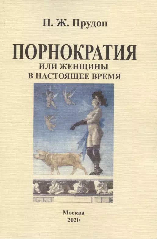 Обложка книги "Пьер-Жозеф Прудон: Порнократия, или женщины в настоящее время"