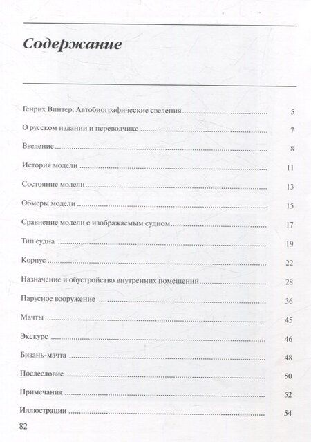 Фотография книги "Генрих Винтер: Голландский двухпалубник 1660/1670 гг. С чертежами Вольфа Дитриха Вагнера / пер. с нем. (серия "Мир парусов)"