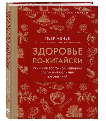 Фотография книги "Пьер Менье: Здоровье по-китайски. Принципы восточной медицины для лечения различных заболеваний"