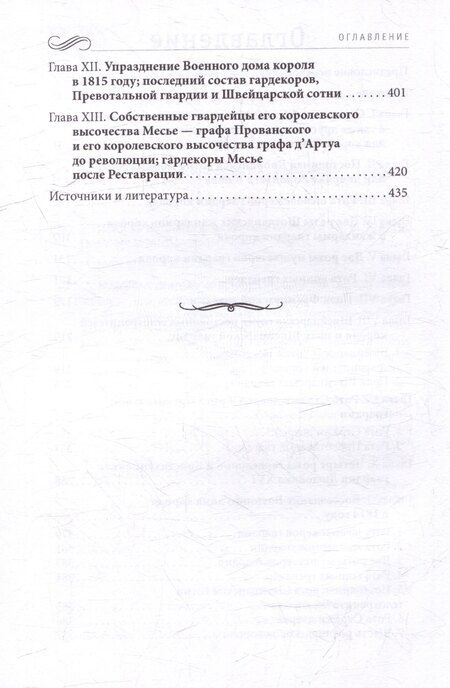 Фотография книги "Пьер Жан: История Военного дома королей Франции со времени основания каждого из его подразделений до 1818 года"