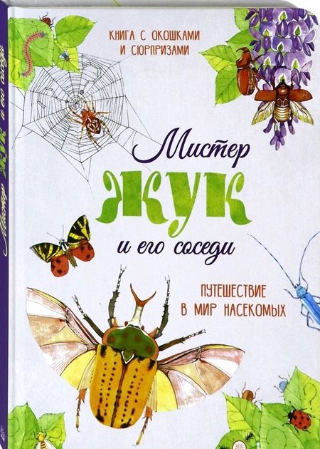 Фотография книги "Перабони, Банфи: Мистер Жук и его соседи. Путешествие в мир насекомых"