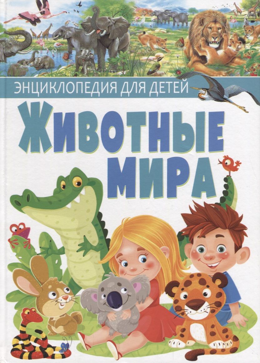 Обложка книги "Пере Ровира: Животные мира.Энциклопедия для детей(МЕЛОВКА)"