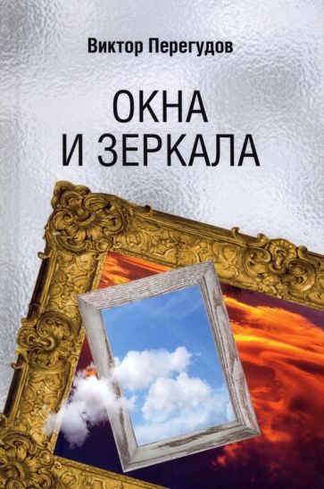 Обложка книги "Перегудов: Окна и зеркала"