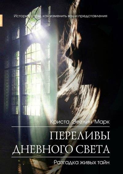 Обложка книги "Переливы дневного света"