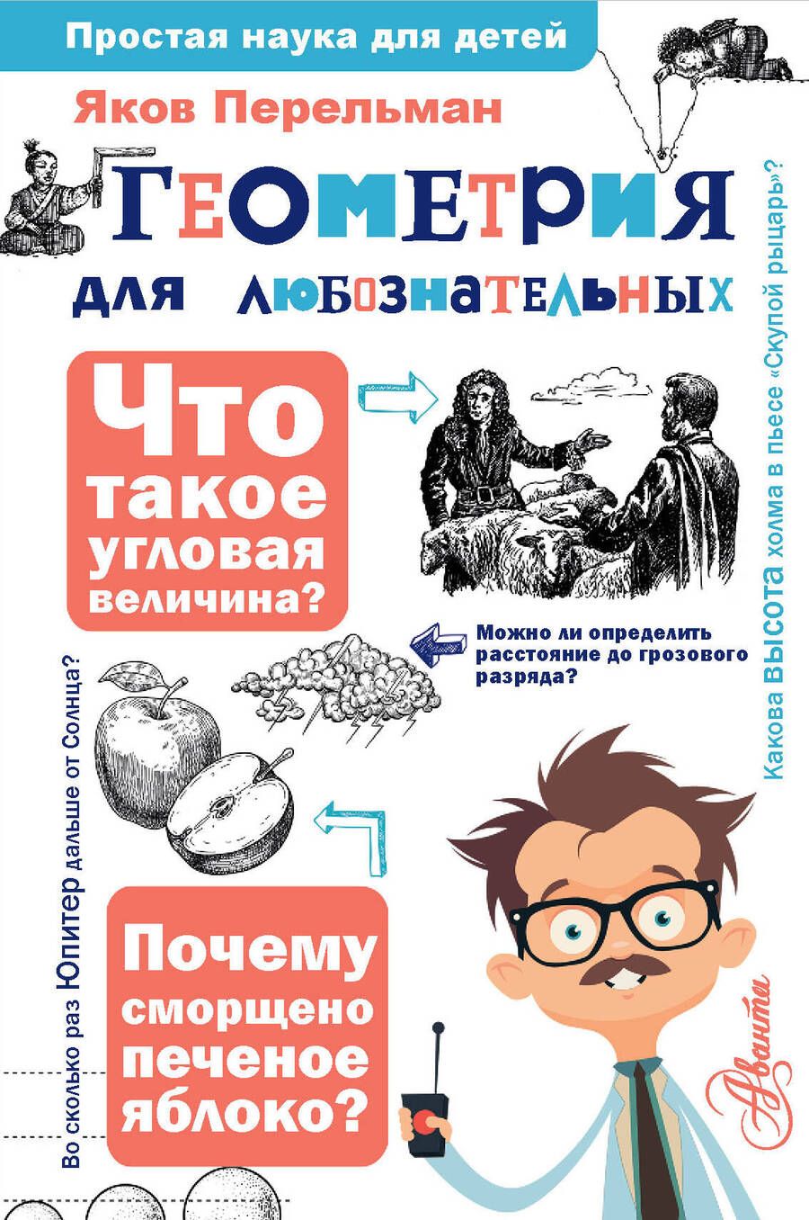 Обложка книги "Перельман: Геометрия для любознательных"