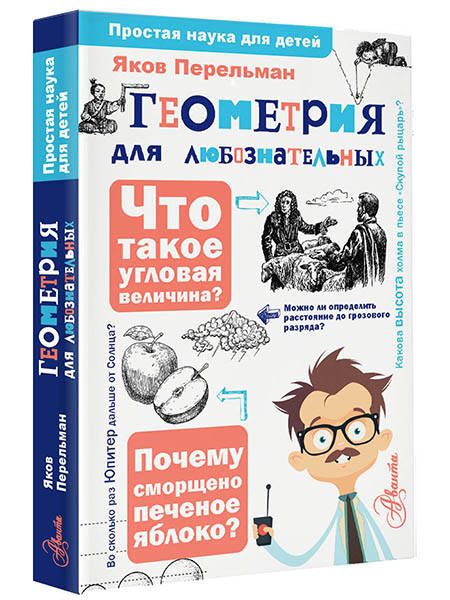 Фотография книги "Перельман: Геометрия для любознательных"