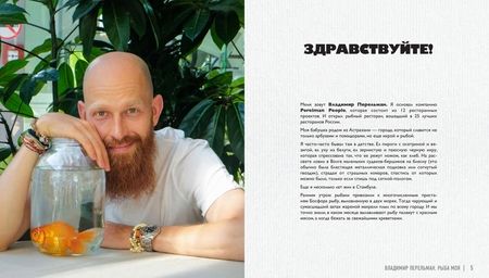 Фотография книги "Перельман: Рыба моя"
