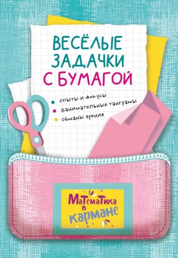 Обложка книги "Перельман: Веселые задачки с бумагой"