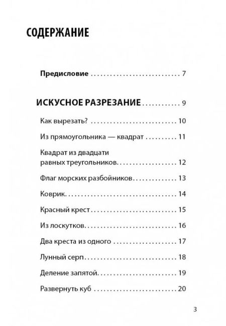 Фотография книги "Перельман: Веселые задачки с бумагой"