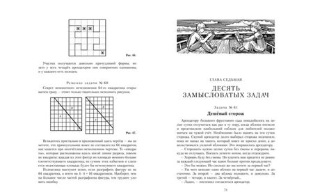 Фотография книги "Перельман: Весёлые задачи. Первая сотня головоломок для юных математиков"