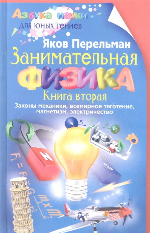 Обложка книги "Перельман Яков: Занимательная физика"