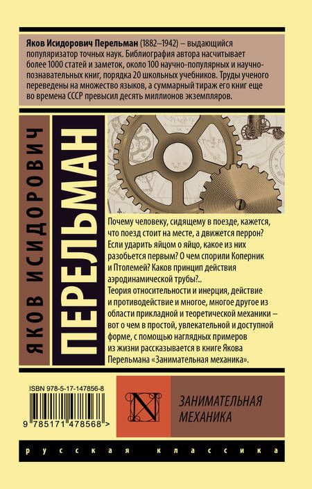 Фотография книги "Перельман: Занимательная механика"