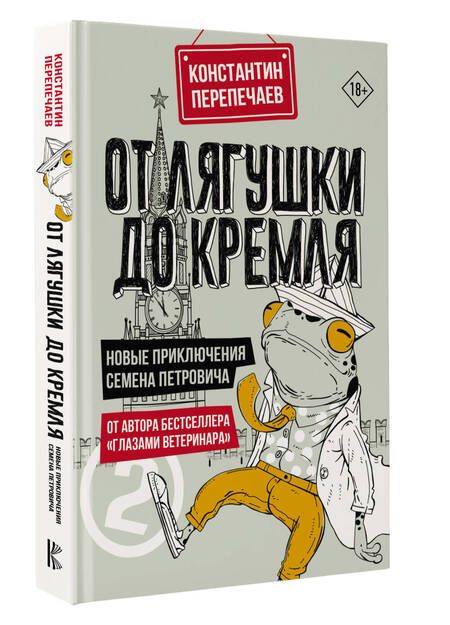 Фотография книги "Перепечаев: От лягушки до Кремля. Новые приключения Семена Петровича"