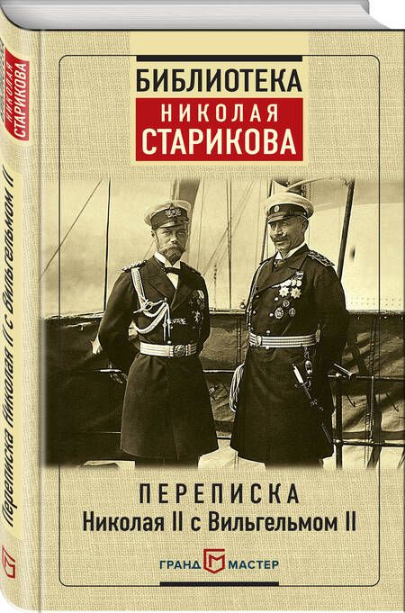 Фотография книги "Переписка Николая II с Вильгельмом II"