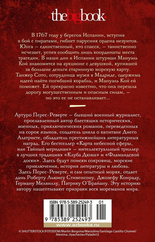 Обложка книги "Перес-Реверте Артуро: Карта небесной сферы, или Тайный меридиан"