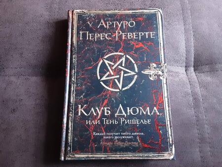 Фотография книги "Перес-Реверте: Клуб Дюма, или Тень Ришелье"