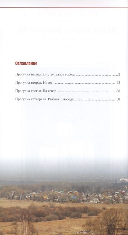 Фотография книги "Переславль-Залесский. Прогулки по городу. Путеводитель"