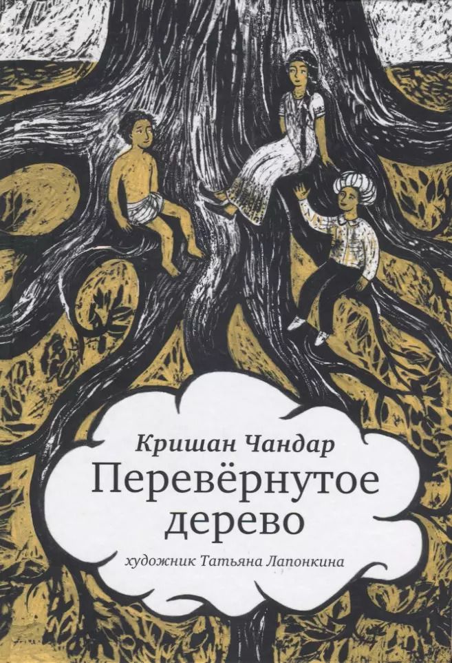 Обложка книги "Перевернутое дерево"