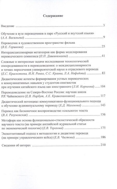 Фотография книги "Перевод, переводоведение и дидактика перевода. Восток и Северо-Восток России. Коллективная монография"