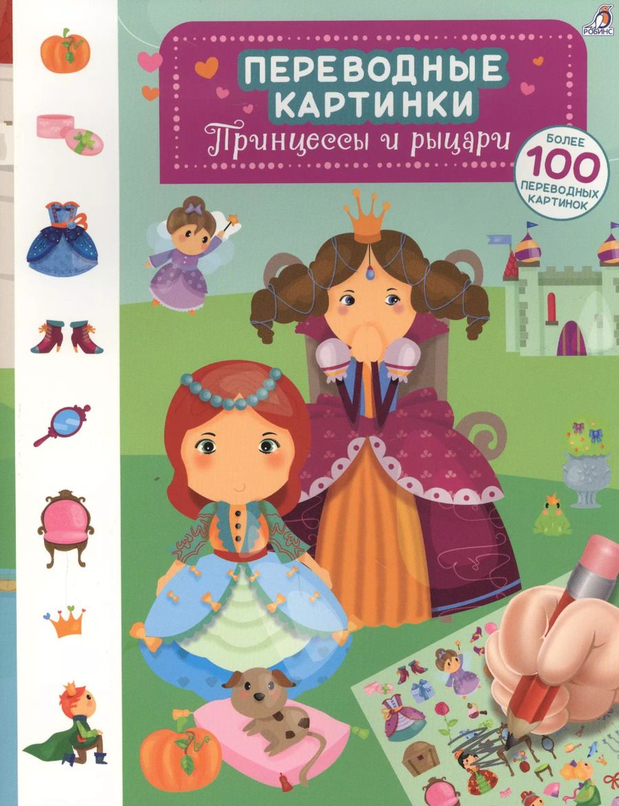 Обложка книги "Переводные картинки. Принцессы и рыцари"