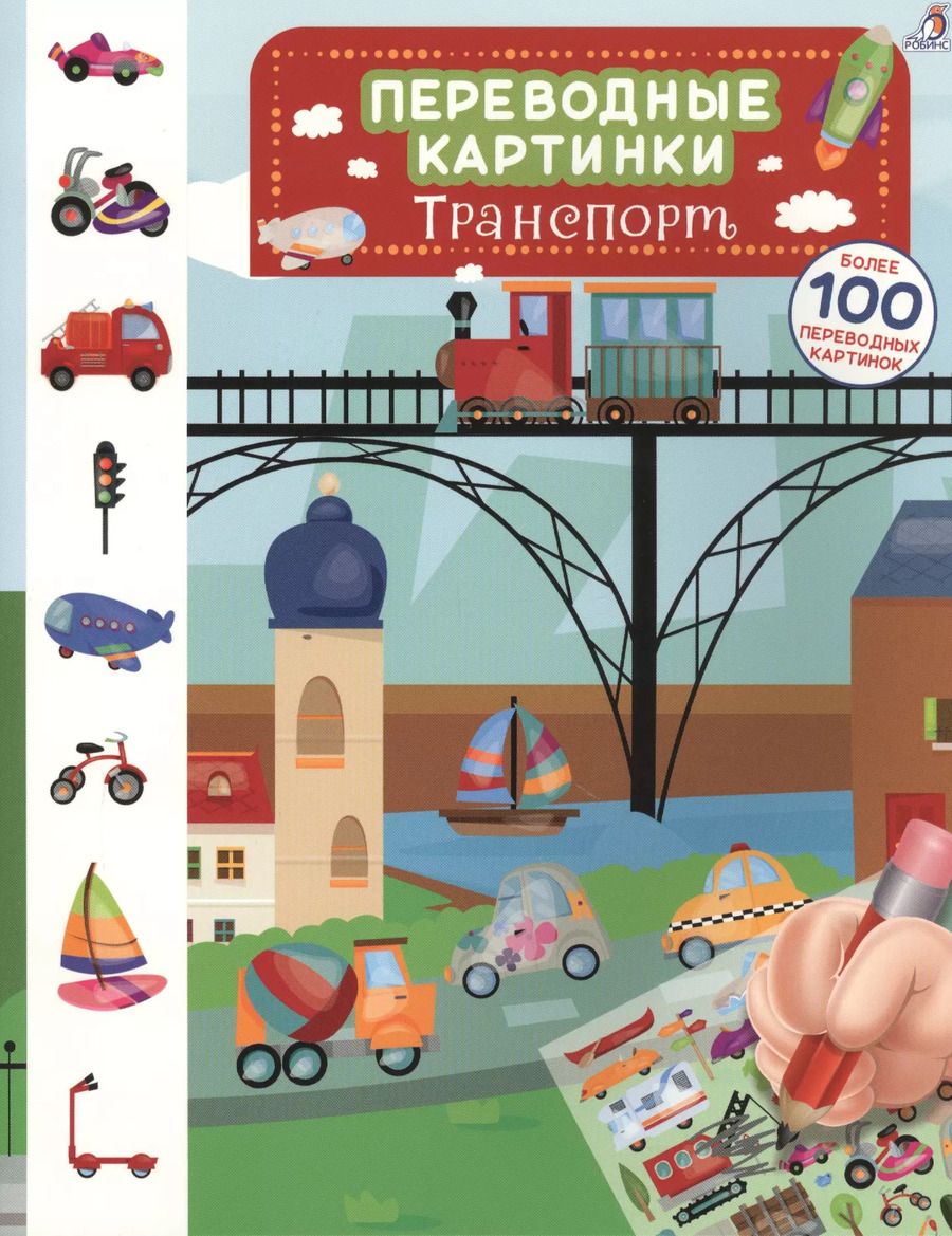 Обложка книги "Переводные картинки. Транспорт"