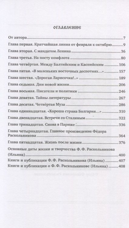 Фотография книги "Переяслов: Красный лорд. Невероятная судьба революционера, замнаркома, флотоводца, редактора Ф.Ф. Раскольникова"