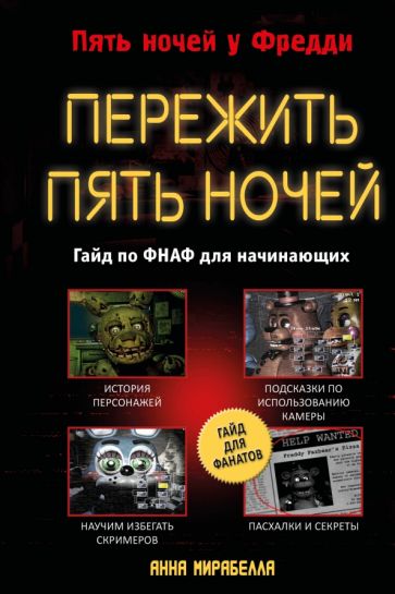 Фотография книги "Пережить пять ночей. Гайд по ФНАФ для начинающих"